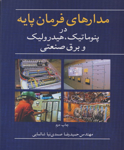 مدار‌های فرمان پایه در پنوماتیک، هیدورلیک و برق صنعتی